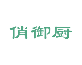 俏御厨 商标图样
