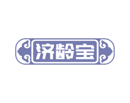 济龄宝 商标图样