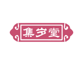 集岁堂 商标图样