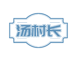 汤村长 商标图样
