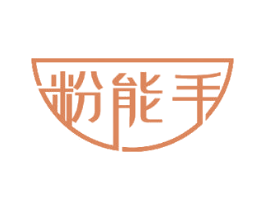 粉能手 商标图样