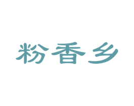 粉香乡 商标图样