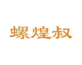 螺煌叔 商标图样
