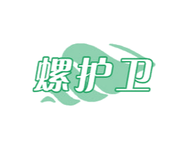 螺护卫 商标图样