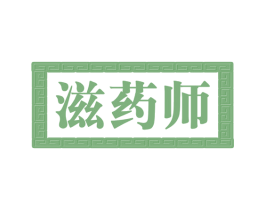 滋药师 商标图样