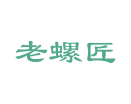老螺匠 商标图样