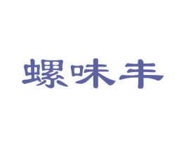 螺味丰 商标图样