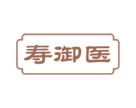 寿御医 商标图样