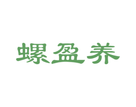 螺盈养 商标图样