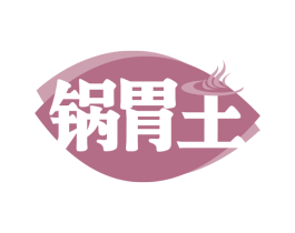 锅胃王 商标图样