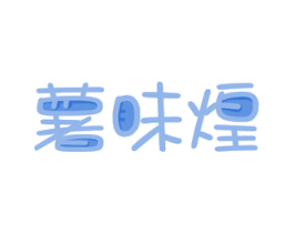 薯味煌 商标图样