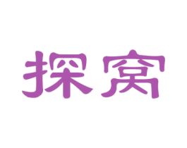 探窝 商标图样