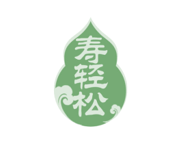 寿轻松 商标图样