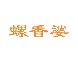 螺香婆 商标图样