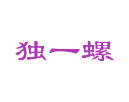 独一螺 商标图样