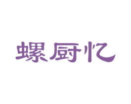 螺厨忆 商标图样