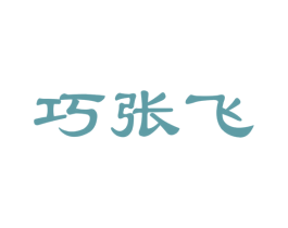 巧张飞 商标图样