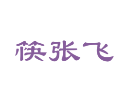 筷张飞 商标图样