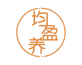 均盈养 商标图样