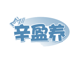 辛盈养 商标图样