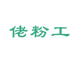 佬粉工 商标图样