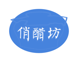 俏醋坊 商标图样