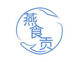 燕食贡 商标图样