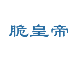 脆皇帝 商标图样