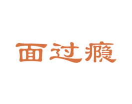面过瘾 商标图样