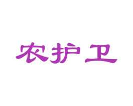 农护卫 商标图样