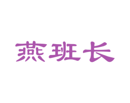燕班长 商标图样