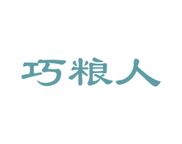 巧粮人 商标图样