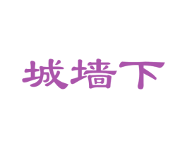 城墙下 商标图样
