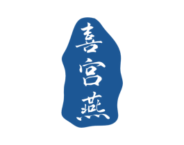 喜宫燕 商标图样