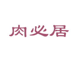 肉必居 商标图样