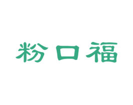 粉口福 商标图样