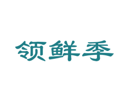 领鲜季 商标图样