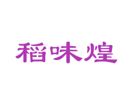 稻味煌 商标图样