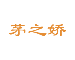 茅之娇 商标图样