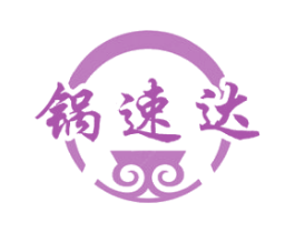 锅速达 商标图样