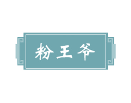 粉王爷 商标图样
