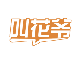 叫花爷 商标图样