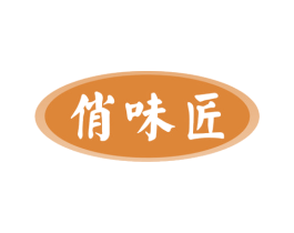 俏味匠 商标图样