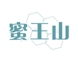 蜜王山 商标图样