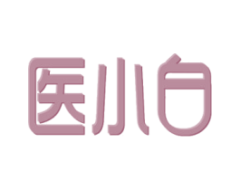医小白 商标图样