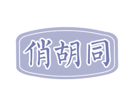 俏胡同 商标图样