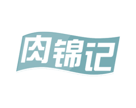 肉锦记 商标图样