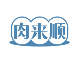 肉来顺 商标图样