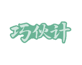 巧伙计 商标图样