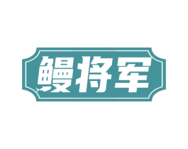 鳗将军 商标图样